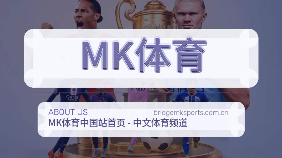 MK体育发展介绍